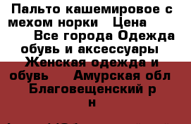 Пальто кашемировое с мехом норки › Цена ­ 95 000 - Все города Одежда, обувь и аксессуары » Женская одежда и обувь   . Амурская обл.,Благовещенский р-н